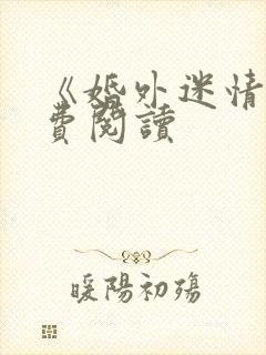 《婚外迷情》免费阅读