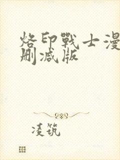 烙印战士漫画无删减版