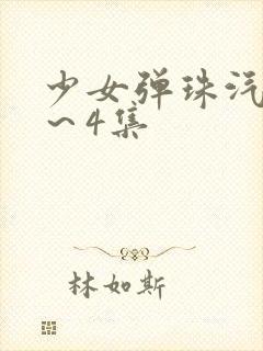 少女弹珠汽水3～4集