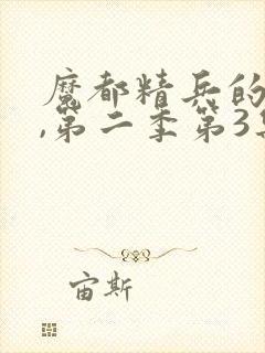 魔都精兵的奴隶,第二季第3集