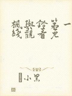 枫与铃第一季在线观看免