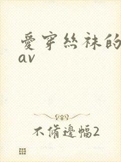 爱穿丝袜的人妻av封面