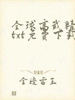 全球高武精校版txt免费下载