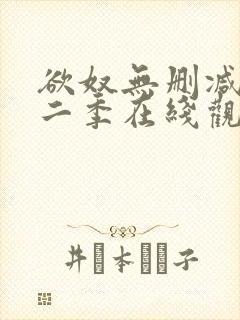 欲奴无删减版第二季在线观看