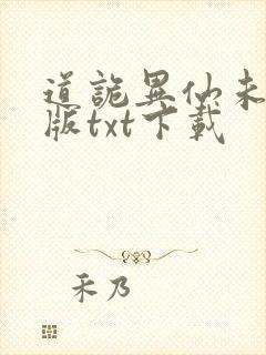 道诡异仙未删减版txt下载封面