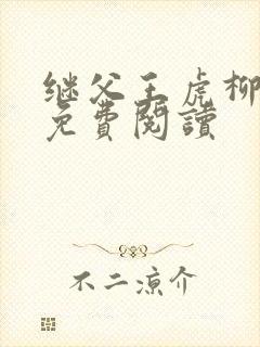 继父王虎柳青青免费阅读