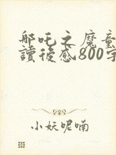 哪吒之魔童降世读后感800字