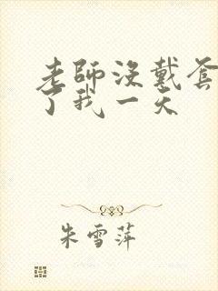 老师没戴套子c了我一天