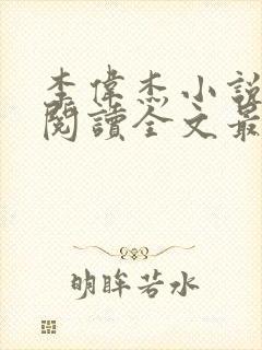 李伟杰小说免费阅读全文最新章节