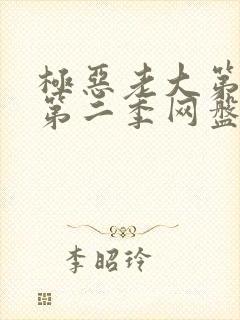 极恶老大第一季第二季网盘