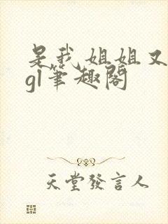 是我姐姐又如何gl笔趣阁