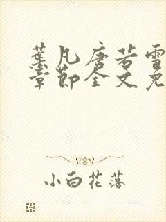 叶凡唐若雪最新章节全文免阅读