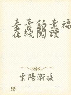 秦青的幸福生活在线阅读