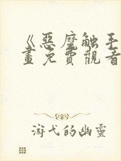 《恶魔触手》漫画免费观看全集