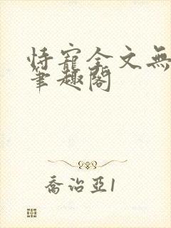 恃宠全文无删减笔趣阁