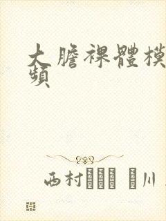 大胆裸体模特视频