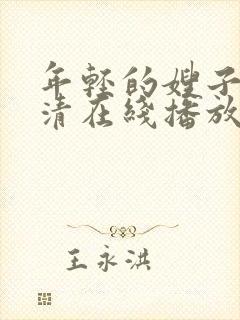 年轻的嫂子8高清在线播放