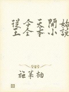 从今天开始做藩王全本小说下载