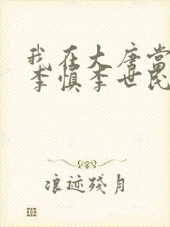 我在大唐当闲王李慎李世民小说