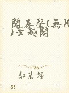 闻春声(无删减)笔趣阁