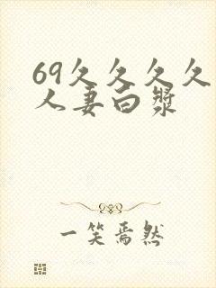 69久久久久久人妻白浆