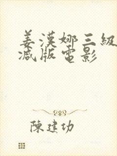 姜汉娜三级无删减版电影