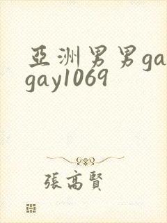 亚洲男男gaygay1069