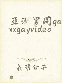 亚洲男同gayxxgayvideo