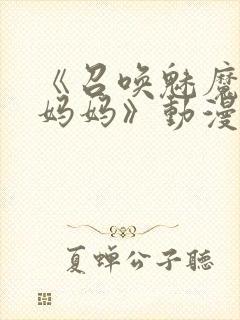 《召唤魅魔竟是妈妈》动漫