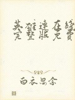 英雄连在线观看完整版免费高清