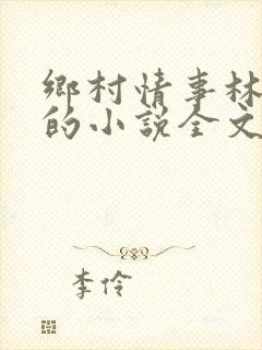 乡村情事林大牛的小说全文免费阅读无弹窗的封面