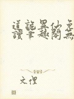 道诡异仙免费阅读笔趣阁无弹窗封面