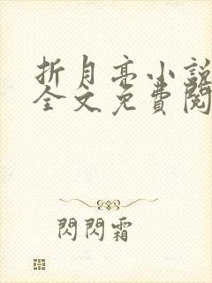 折月亮小说在线全文免费阅读封面