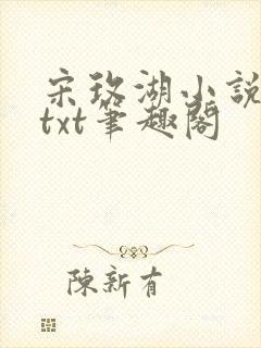 宋玫湖小说凝裕txt笔趣阁