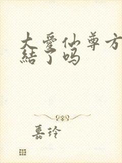 大爱仙尊方源完结了吗