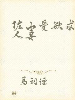 佐山爱欲求不满人妻