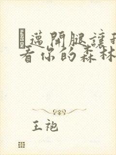 巜迈开腿让我看看你的森林