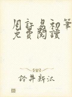 周许易初笔趣阁免费阅读