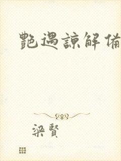 艳遇谅解备忘录