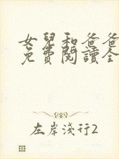 女儿和爸爸小说免费阅读全文封面