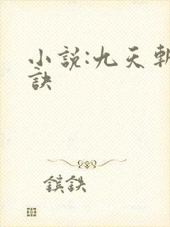 小说:九天斩神诀