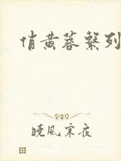 俏黄蓉系列小说