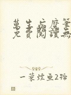 万生痴魔笔趣阁免费阅读无弹窗封面