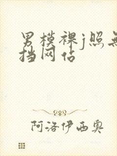 男模裸j照无遮挡网站