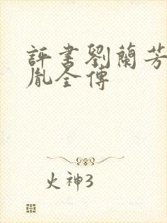 评书刘兰芳赵匡胤全传