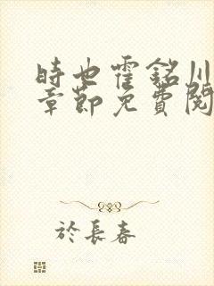 时也霍铭川最新章节免费阅读