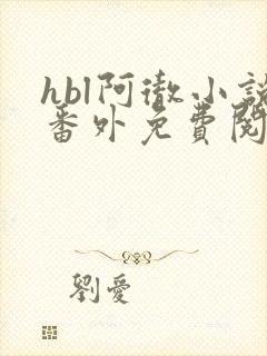 hbl阿彻小说番外免费阅读笔趣阁