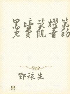 黑暗荣耀第二季免费观看的网站