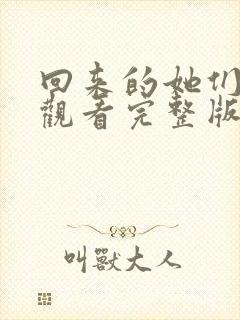 回来的她们免费观看完整版在线全集