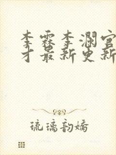 李霖李澜官场奇才最新更新章节